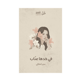 في خدها عناب